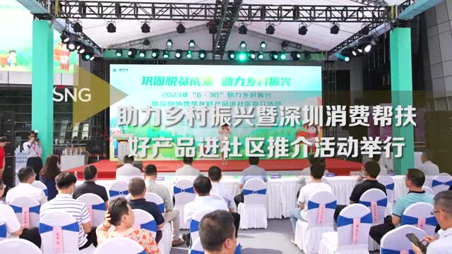 深圳消费帮扶好产品进社区