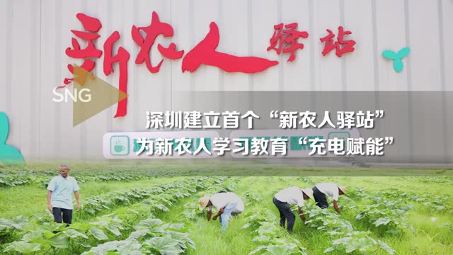 深圳建立首个新农人驿站