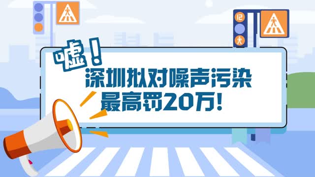 嘘！深圳拟对噪声污染最高罚20万元！