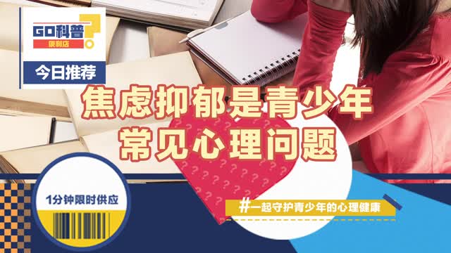 焦虑抑郁是青少年常见心理问题