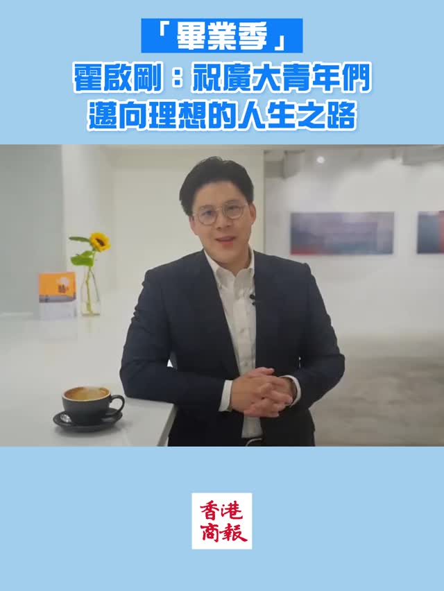 有片丨“毕业季”霍启刚：祝广大青年们 迈向理想的人生之路