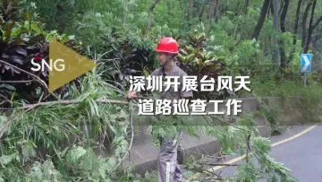 深圳开展台风天道路巡查工作