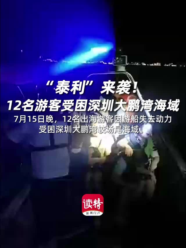 “泰利”来袭！12名游客受困深圳大鹏湾海域均已平安上岸