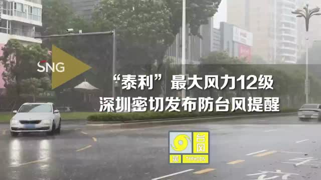 “泰利”最大风力12级 深圳密切发布防台风提醒