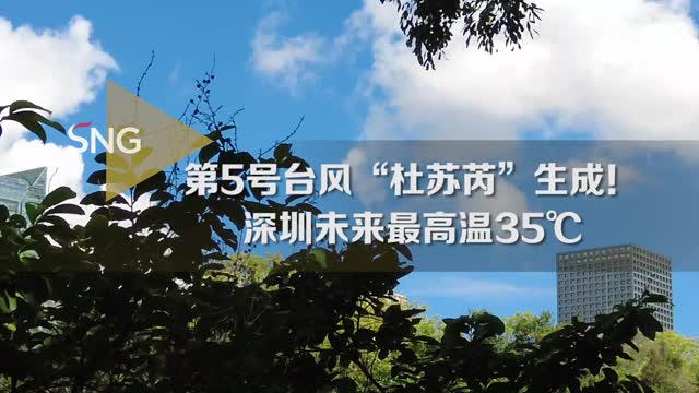 今年第5号台风“杜苏芮”生成