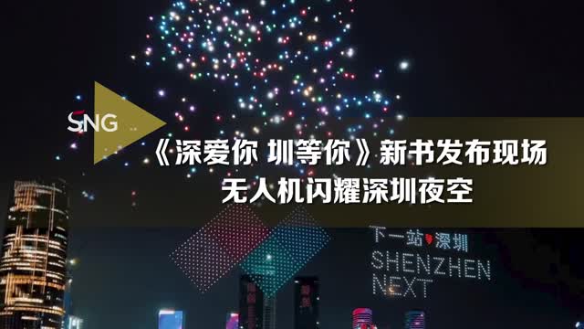 《深爱你 圳等你》发布现场无人机闪耀深圳夜空