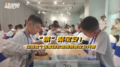 晶视频｜“棋”聚宝安！深圳首个国家级校园围棋赛宝安开幕