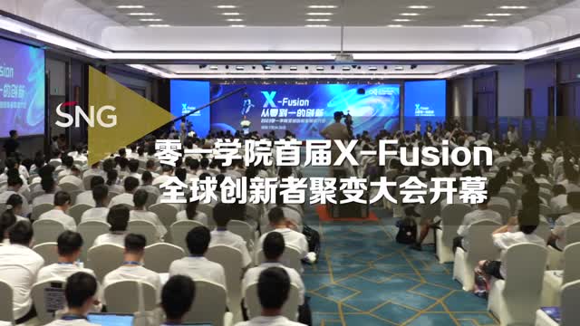 深圳零一学院首届X-Fusion全球创新者聚变大会开幕