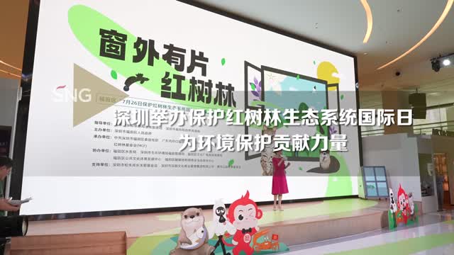 福田区红树林生态系统系主题宣传活动举办