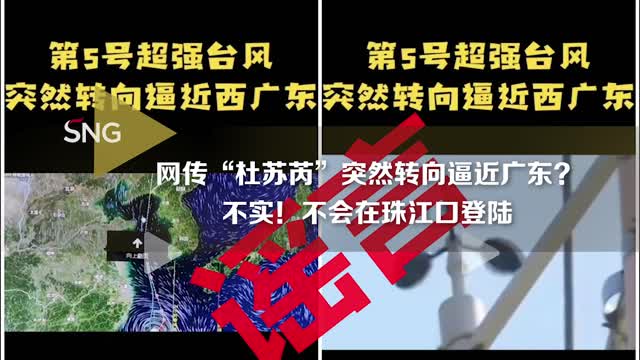 台风“杜苏芮”转向广东珠江口？不实！