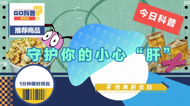 GO科普 | 守护我们的小心“肝”！这份“肝”货请收好