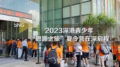 2023深港青少年“思源之旅”夏令营在深圳启程