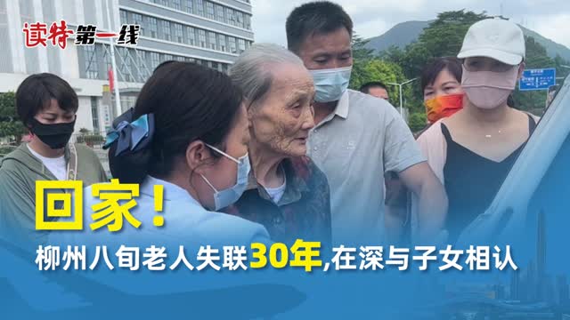 读特第一线 | 回家！柳州八旬老人失联30年，在深与子女相认