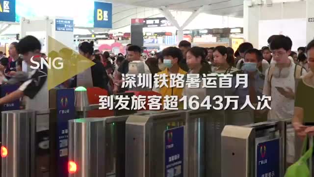深圳暑运首月铁路累计到发旅客1643万人次