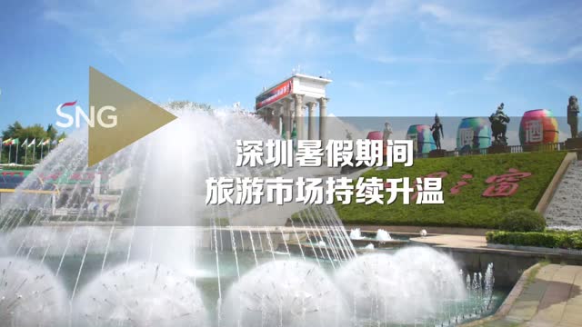 深圳暑期旅游市场持续升温
