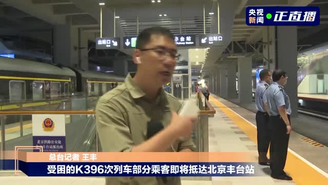 脱困！首批328名K396次乘客抵达北京丰台站
