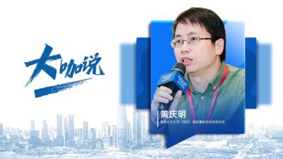 大咖说 | 黄庆明：民营企业与创意人才是深圳数字经济发展的两大优势