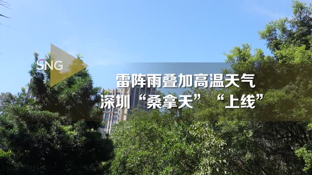高温+雷阵雨，深圳“桑拿天”上线