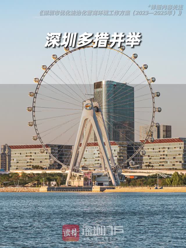 深圳多措并举，助力优化法治化营商环境