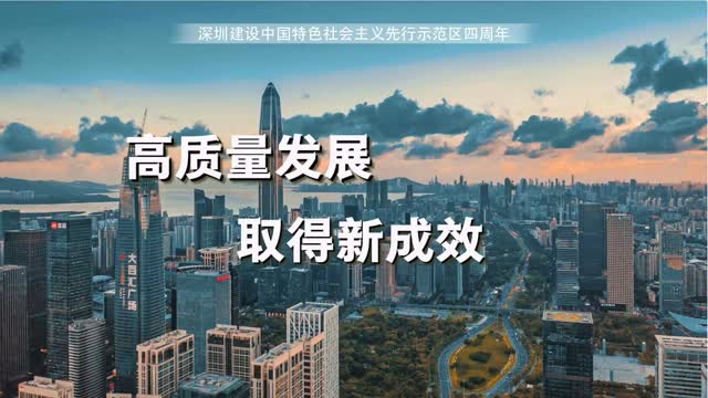 深圳高质量发展取得新成效