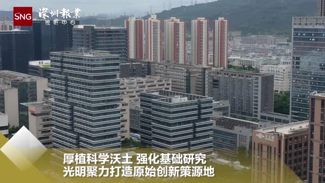 高质量发展调研行 | 光明科学城聚力打造原始创新策源地
