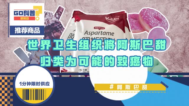 GO科普|食用阿斯巴甜超过这个量可能致癌