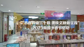 2023南国书香节深圳分会场亮点纷呈