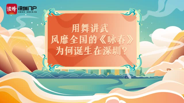 严记话你知｜在电影里：“咏春，叶问”，到了现在：“《咏春》，深圳！”