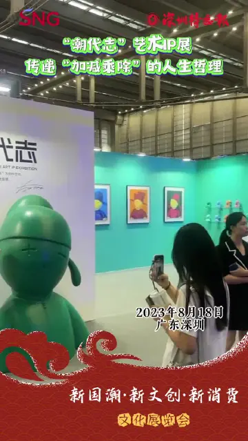 走近新国潮 | “潮代志”艺术IP展 传递“加减乘除”的人生哲理