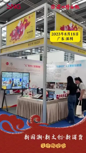 走近新国潮｜人工智能消费电子领域深圳企业携明星产品参展