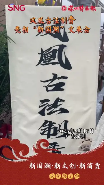 走近新国潮｜凤凰古法制香亮相“新国潮”文展会