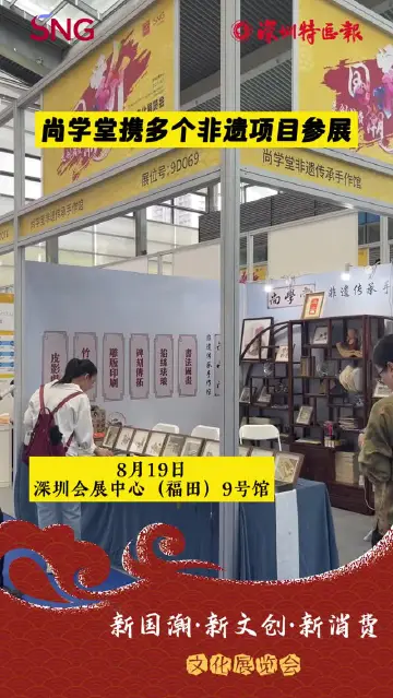 走近新国潮丨尚学堂携多个非遗项目参加“新国潮”文展会