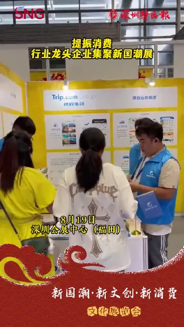 走近新国潮丨提振消费，行业龙头企业集聚新国潮展