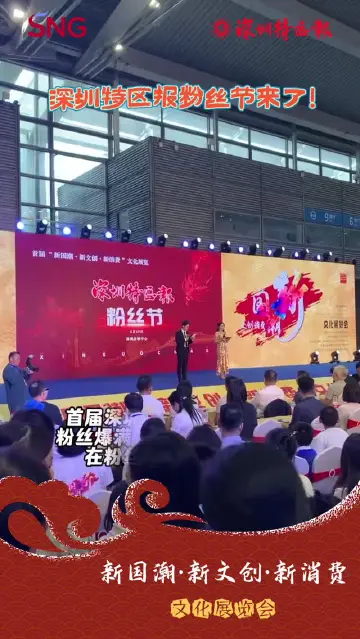 走近新国潮丨深圳特区报粉丝节来了！