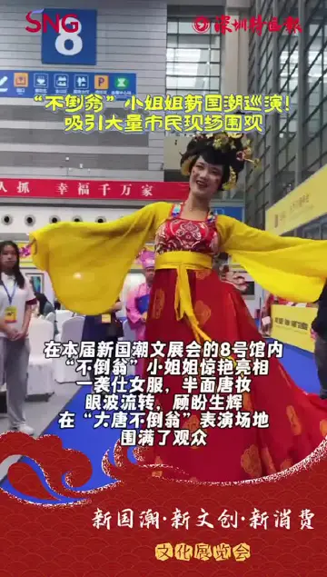 走近新国潮丨“不倒翁”小姐姐新国潮巡演
