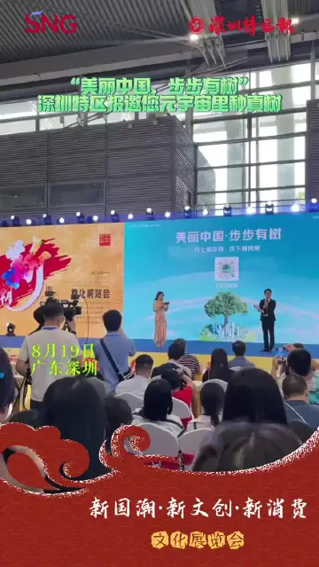 走近新国潮丨“美丽中国，步步有树” 深圳特区报邀您“元宇宙”里种真树