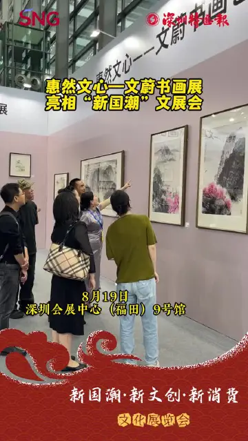 走近新国潮丨惠然文心——文蔚书画展亮相“新国潮”文展会