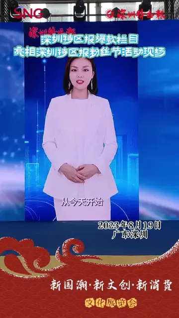 走近新国潮丨深圳特区报爆款栏目亮相粉丝节活动现场