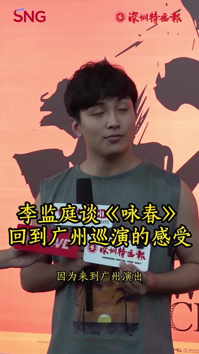 李监庭谈《咏春》回到广州巡演的感受