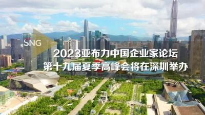 2023亚布力中国企业家论坛第十九届夏季高峰会将在深圳举办