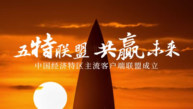五特联盟，共赢未来