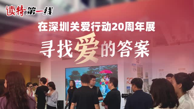 读特第一线 | 在深圳关爱行动20周年展，寻找爱的答案