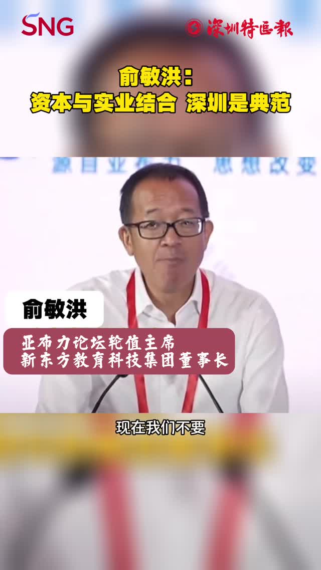 亚布力中国企业家论坛丨俞敏洪：资本与实业结合 深圳是典范