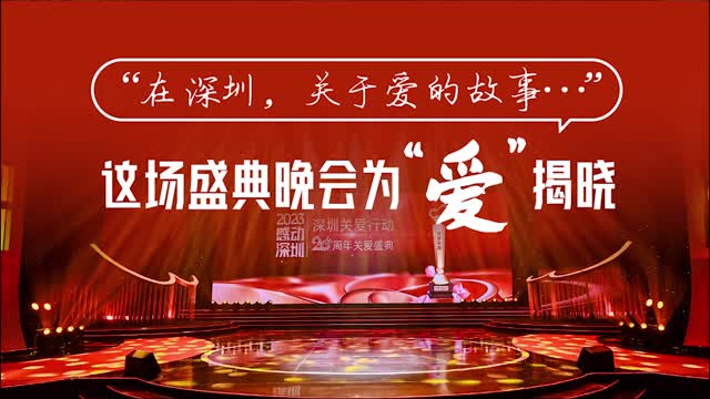 读特第一线 | 这场盛典晚会为“爱”揭晓