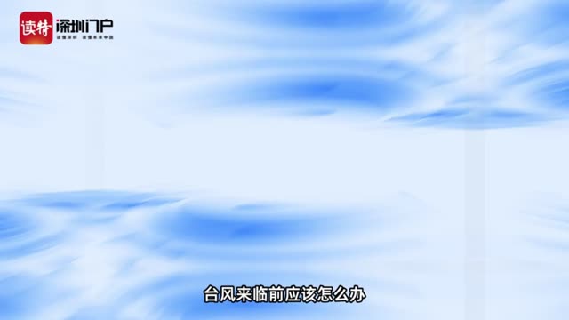 深圳台风蓝色预警信号升级为黄色，这份台风防御指南请查收！