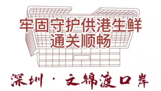 文锦渡口岸牢固守护供港生鲜通关顺畅