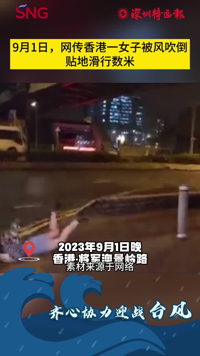 香港一女子被大风吹倒，贴地滑行数米！