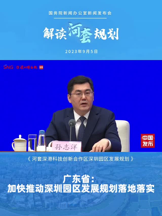 广东省：加快推动深圳园区发展规划落地落实