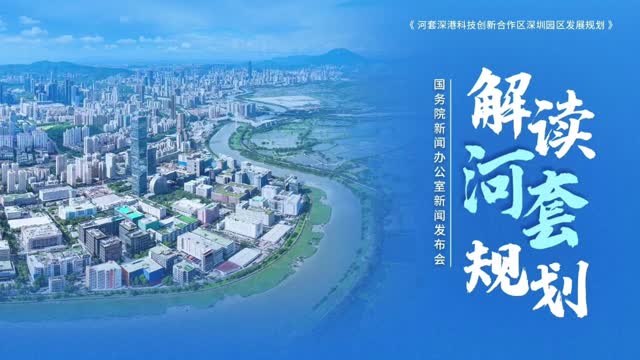 科技部答深圳报业集团记者提问：加大对合作区的支持力度