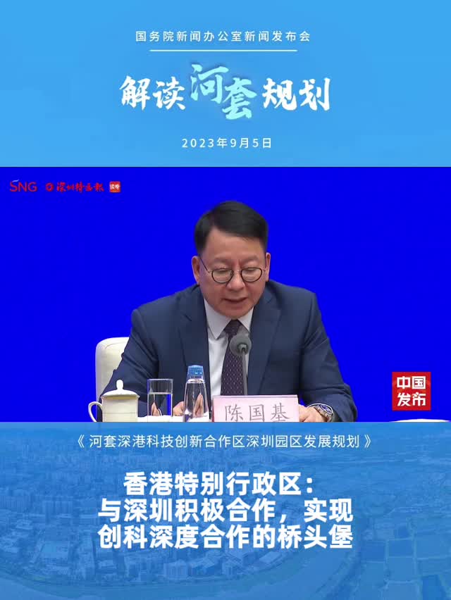 香港特别行政区：与深圳积极合作，实现创科深度合作的桥头堡